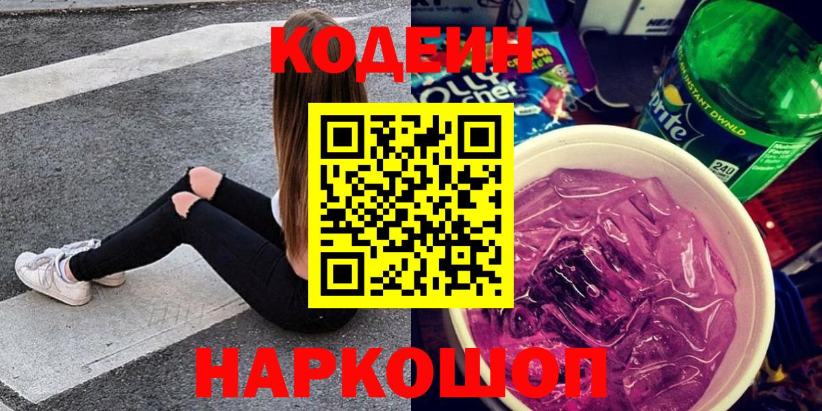 Кодеиновый сироп Lean напиток Lean (лин)  купить закладку  Ленинск-Кузнецкий  Вход с VPN 